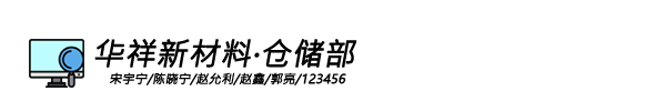 华祥新材-仓储部